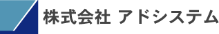 株式会社アドシステム：ロゴ