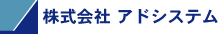 アドシステム：フッターロゴ